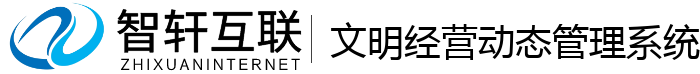 文明经营动态管理系统